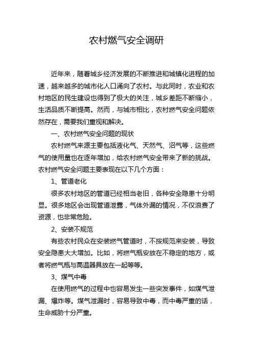 农村燃气安全调研
