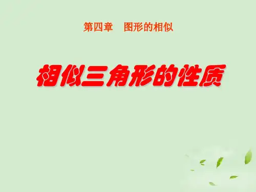 《相似三角形的性质》图形的相似PPT课件