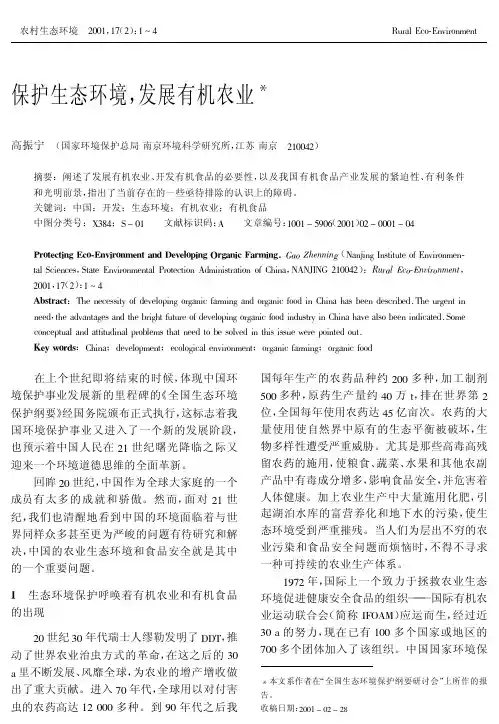 保护生态环境, 发展有机农业