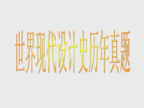 自学考试世界现代设计史历年真题集