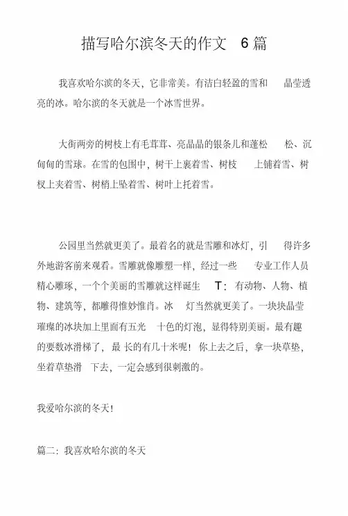 描写哈尔滨冬天的作文6篇
