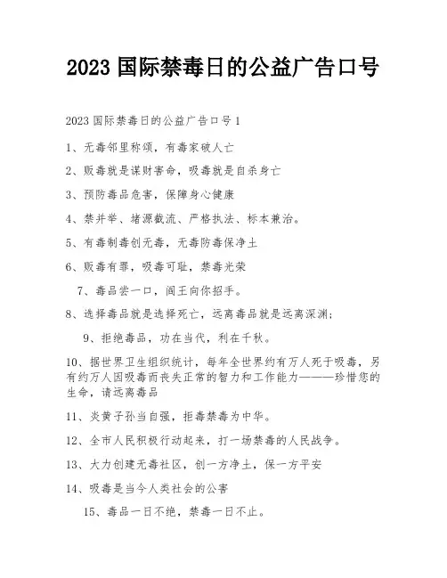 2023国际禁毒日的公益广告口号