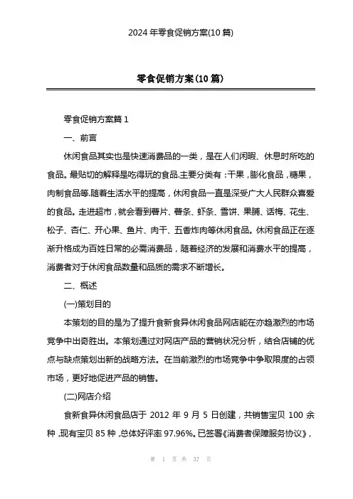 2024年零食促销方案(10篇)