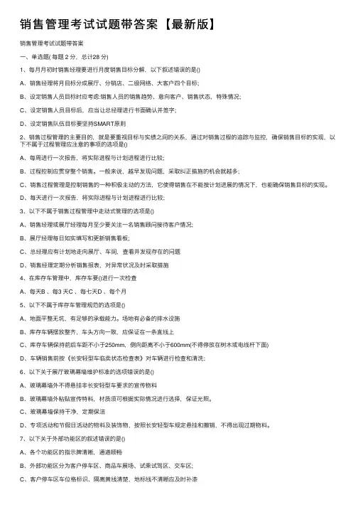 销售管理考试试题带答案【最新版】