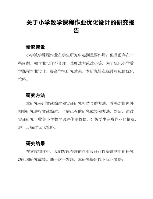 关于小学数学课程作业优化设计的研究报告