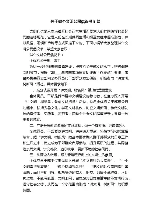关于做个文明公民倡议书5篇