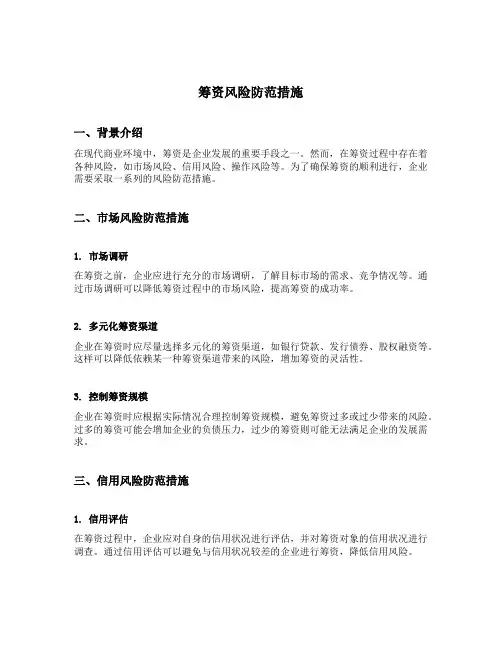 筹资风险防范措施