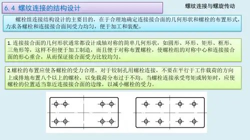 机械设计基础课件06-04螺纹连接的结构设计