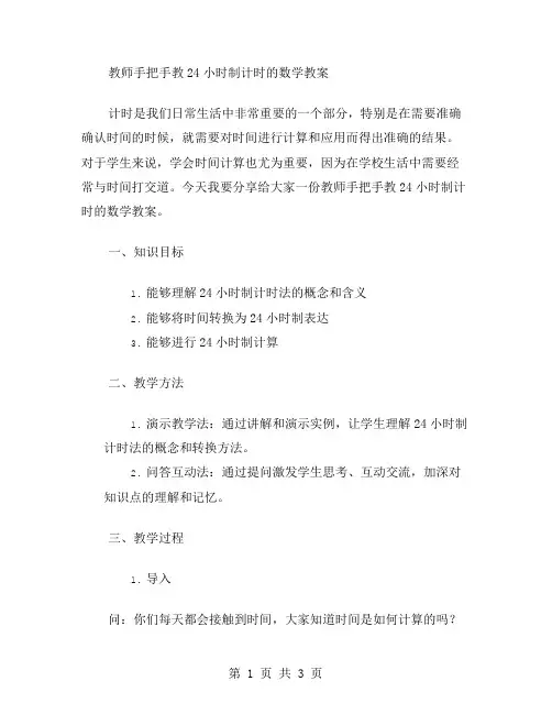 教师手把手教24小时制计时的数学教案