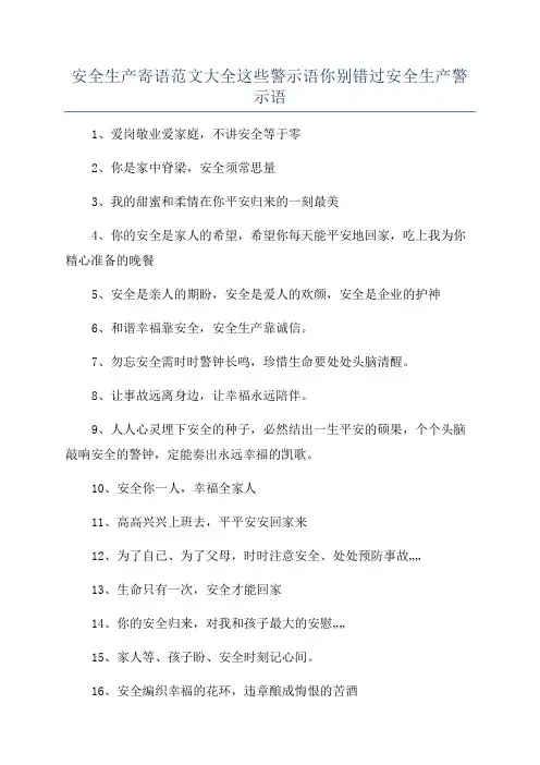 安全生产寄语范文大全这些警示语你别错过安全生产警示语