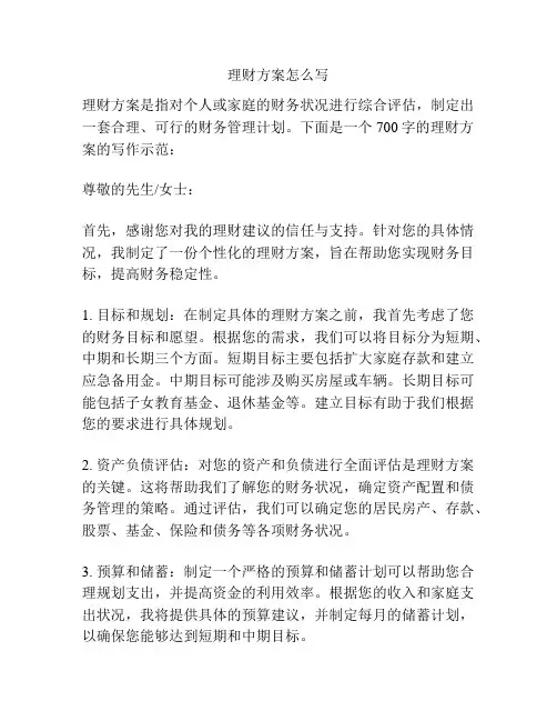 理财方案怎么写