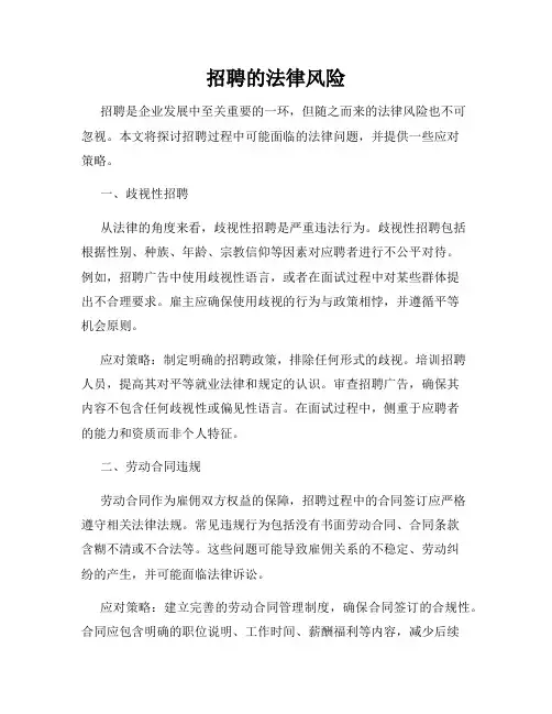 招聘的法律风险