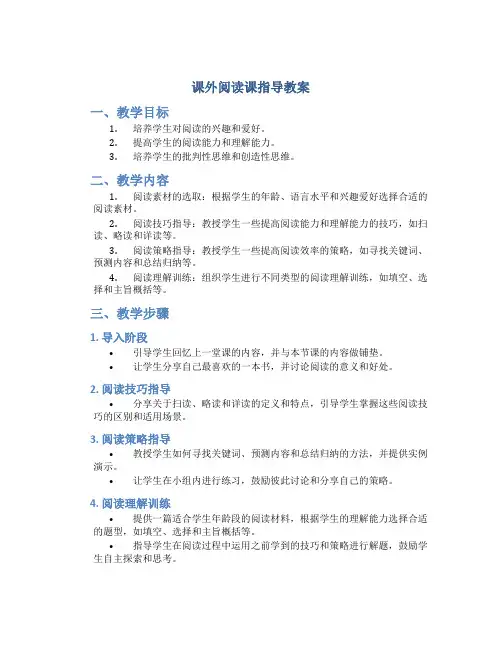 课外阅读课指导教案