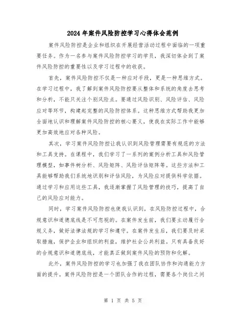 2024年案件风险防控学习心得体会范例(2篇)