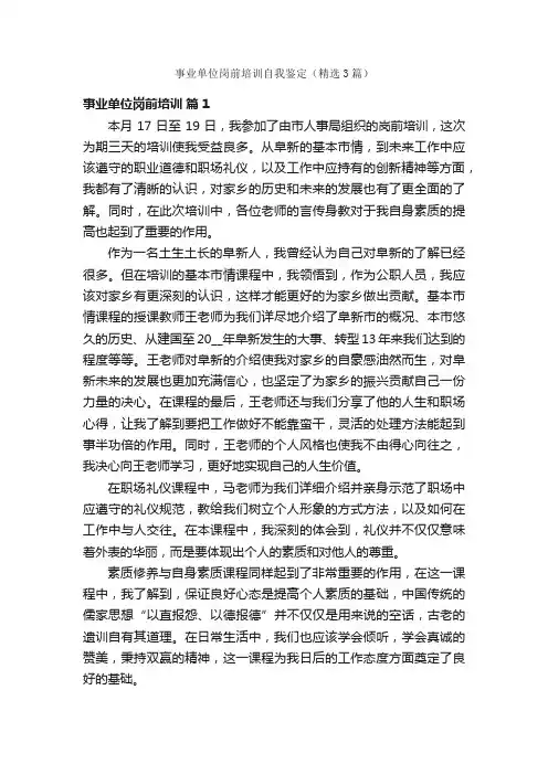 事业单位岗前培训自我鉴定（精选3篇）