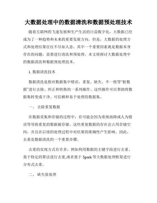 大数据处理中的数据清洗和数据预处理技术