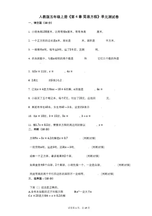 人教版五年级上册《第4章_简易方程》小学数学-有答案-单元测试卷