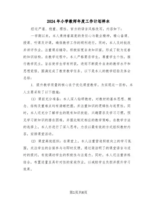 2024年小学教师年度工作计划样本（4篇）