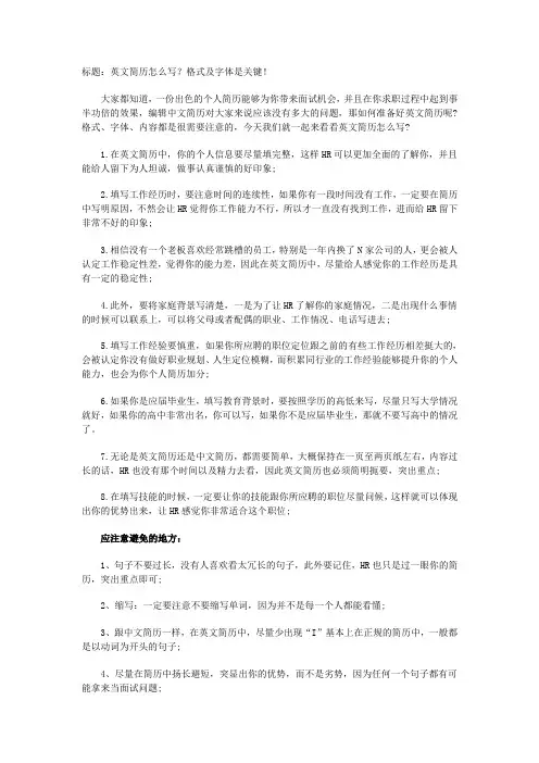 英文简历怎么写？格式及字体是关键!