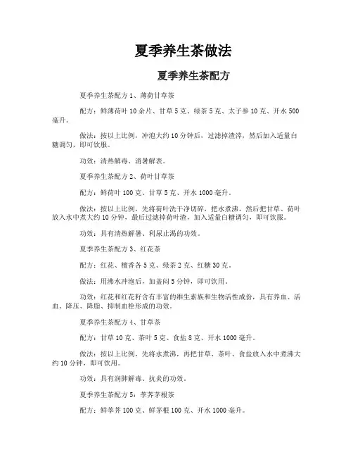 夏季养生茶做法