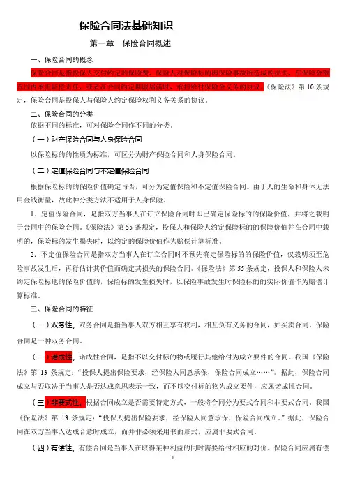 2019年保险合同法基础知识1.doc