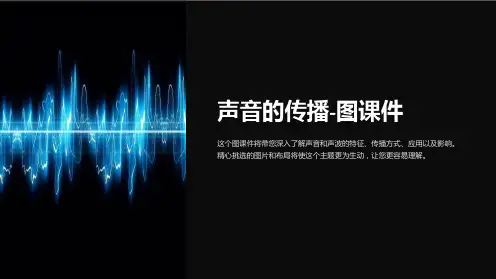 声音的传播-图课件