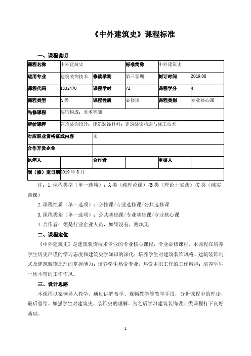 《中外建筑史》课程标准