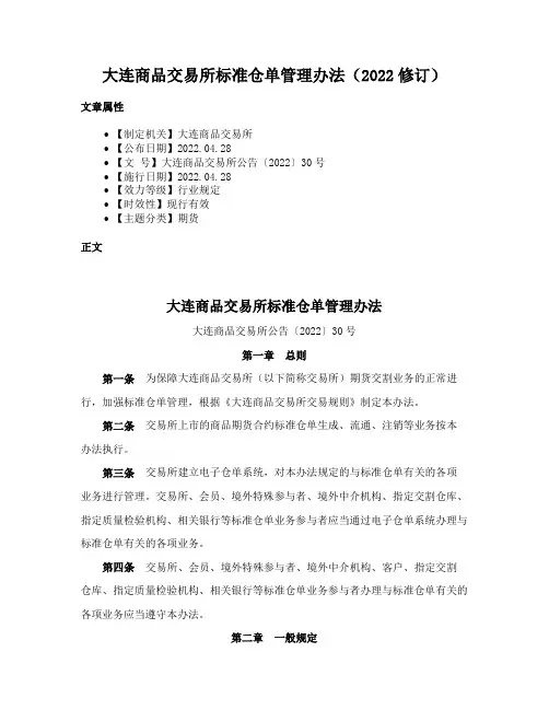 大连商品交易所标准仓单管理办法（2022修订）