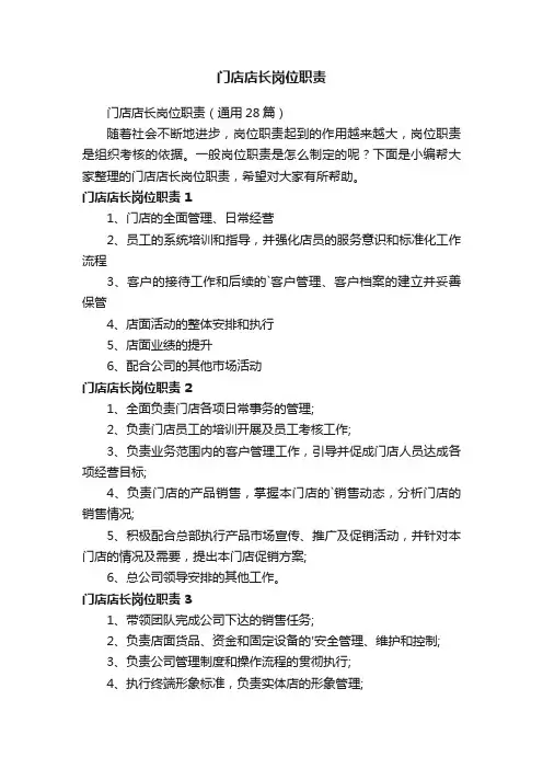 门店店长岗位职责（通用28篇）