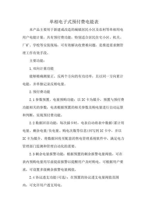 单相电子式预付费电能表