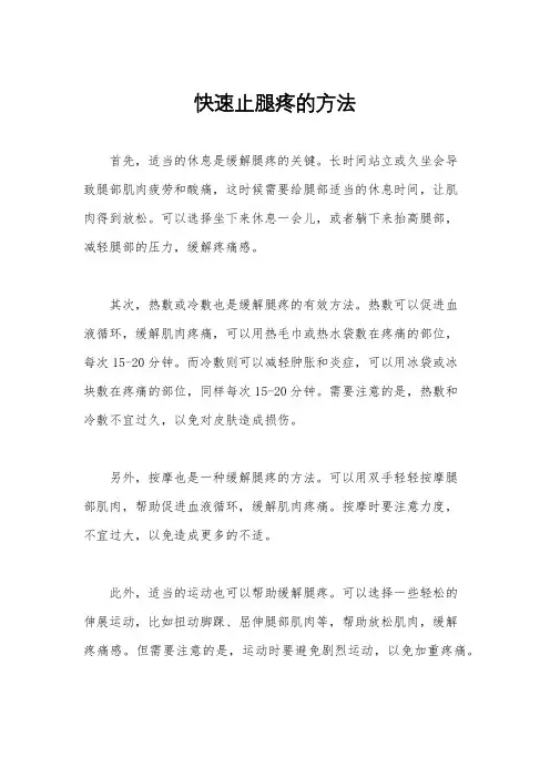 快速止腿疼的方法