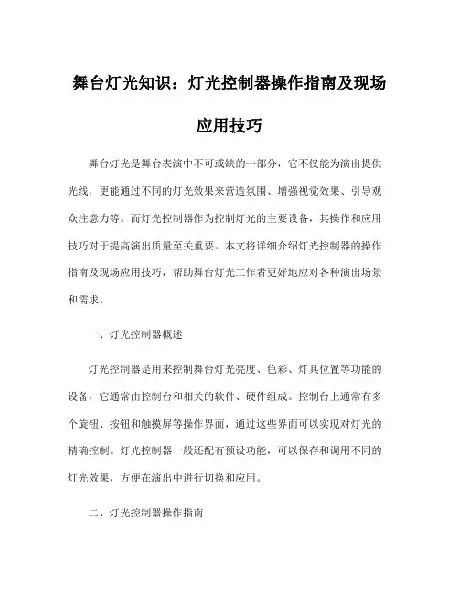 舞台灯光知识：灯光控制器操作指南及现场应用技巧