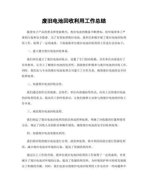 废旧电池回收利用工作总结
