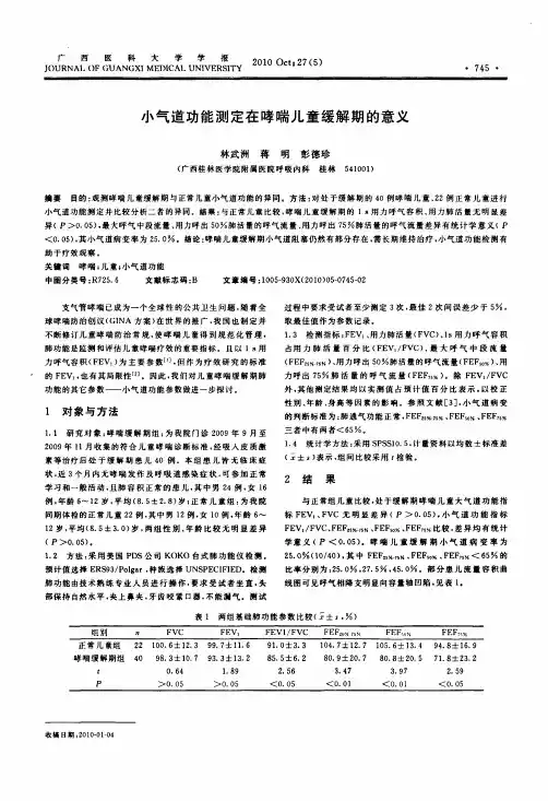小气道功能测定在哮喘儿童缓解期的意义