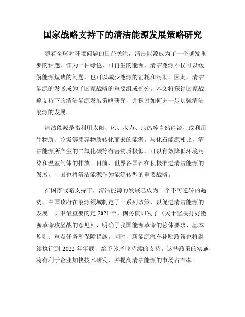 国家战略支持下的清洁能源发展策略研究