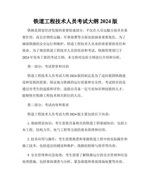 铁道工程技术人员考试大纲2024版