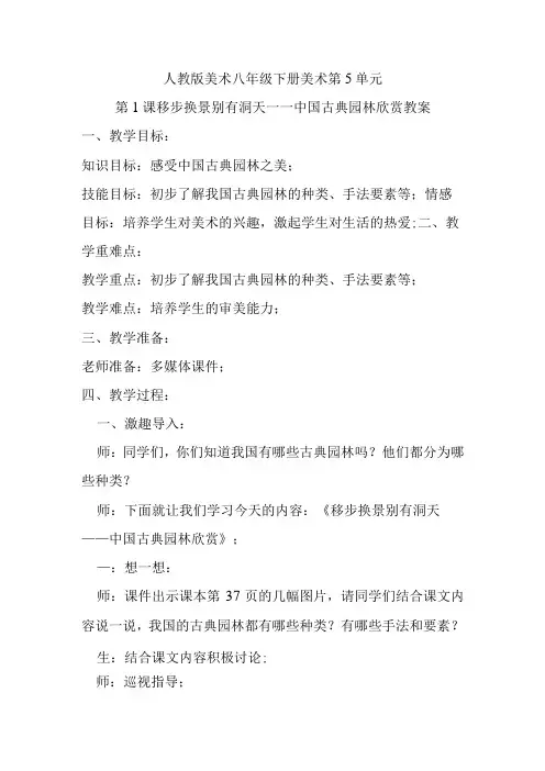 人教八下美术第5单第1课移步换景别有洞天——中国古典园林欣赏教案