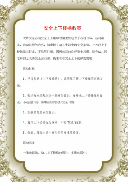 (大班安全活动教案)安全上下楼梯教案