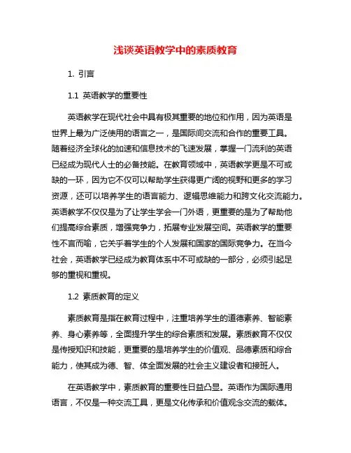 浅谈英语教学中的素质教育