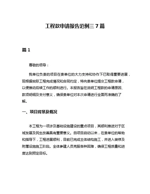 工程款申请报告范例三7篇