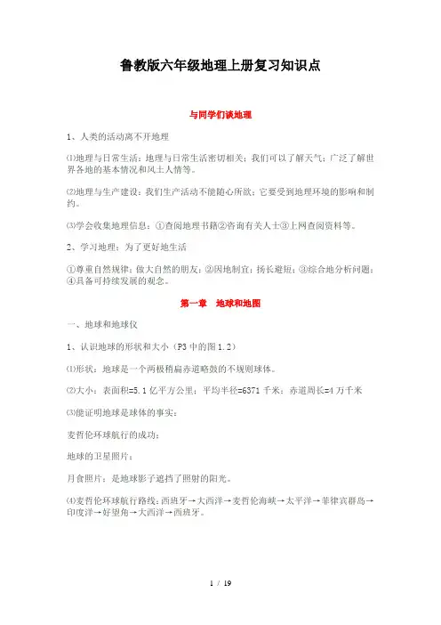 鲁教版六年级地理上册复习知识点