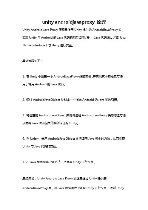 unity androidjavaproxy 原理