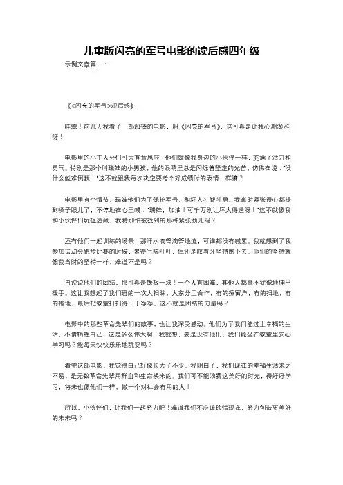 儿童版闪亮的军号电影的读后感四年级