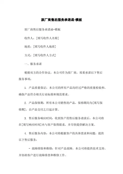 原厂商售后服务承诺函-模板