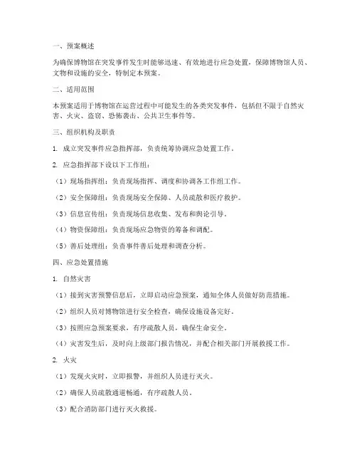 博物馆的突发事件应急预案