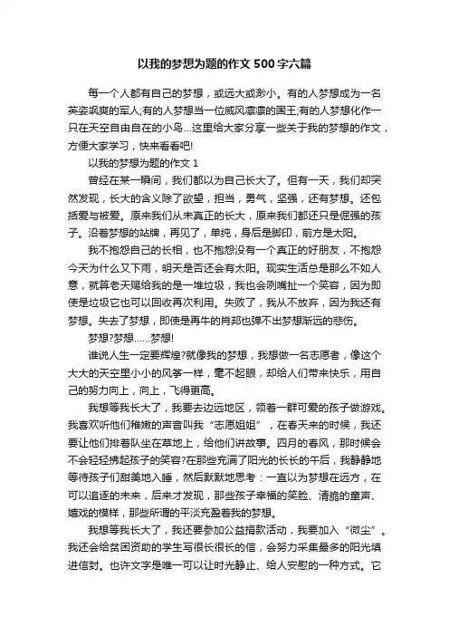 以我的梦想为题的作文500字六篇