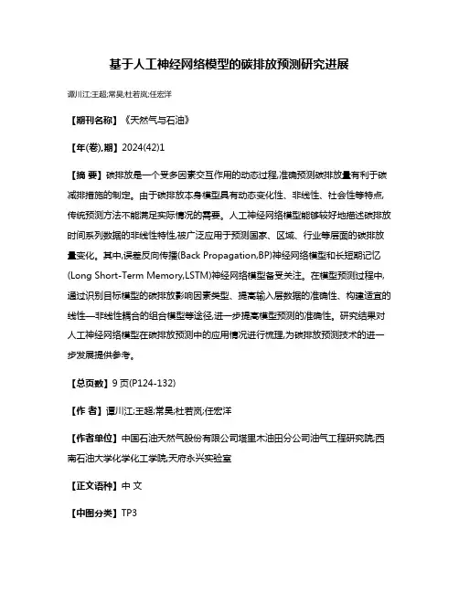基于人工神经网络模型的碳排放预测研究进展