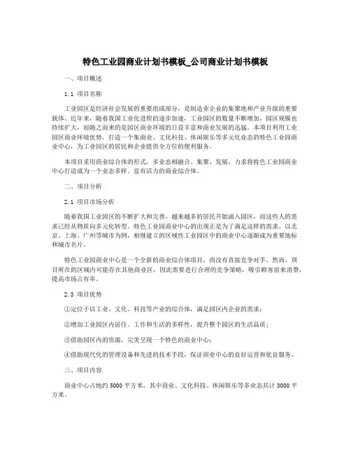 特色工业园商业计划书模板_公司商业计划书模板
