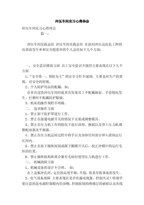 冲压车间实习心得体会