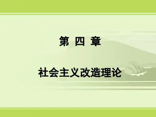 2013 第三章 社会主义改造理论总结